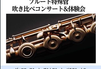 珍しいフルートを試してみませんか？【フルート特殊管演奏会・体験会】島村楽器仙台泉パークタウンタピオ店10月25日(土)開催！