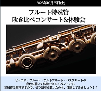 CONTENTSフルートの特殊管とは？？特殊管　吹き比べコンサート特殊管　体験会3日間限定開催！試奏室にてゆっくりお試しいただけます。無金利キャンペーン大好評開催中楽器の下取承ります！アクセス方法お問い合わせフルートの特殊管とは？？ フルートには、ピッコロ・アルトフルート、バスフルート、コントラバス […]