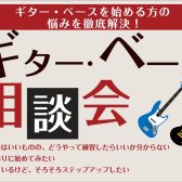 【楽器相談会】ギター🎸楽器相談会開催します!