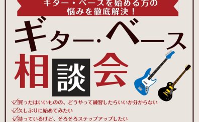 【楽器相談会】ギター🎸楽器相談会開催します!