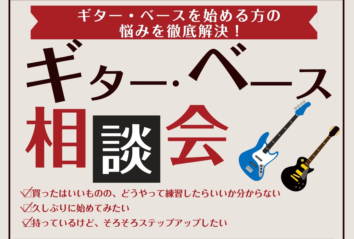 ギター楽器相談会を行います！・買ったはいいものの、どうやって練習したらいいか分からない・久しぶりに始めてみたい・これから始めたい・持っているけど、そろそろステップアップしたいこんなお悩みの方いらっしゃいませんか?事前にネットからご予約できますので、気になる事がある方、ぜひご相談ください！！ どんなギ […]