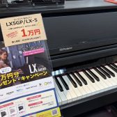 11/1(土)～1/12(月・祝)Roland電子ピアノ LXシリーズのキャンペーンがスタートします！