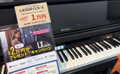 11/1(土)～1/12(月・祝)Roland電子ピアノ LXシリーズのキャンペーンがスタートします！