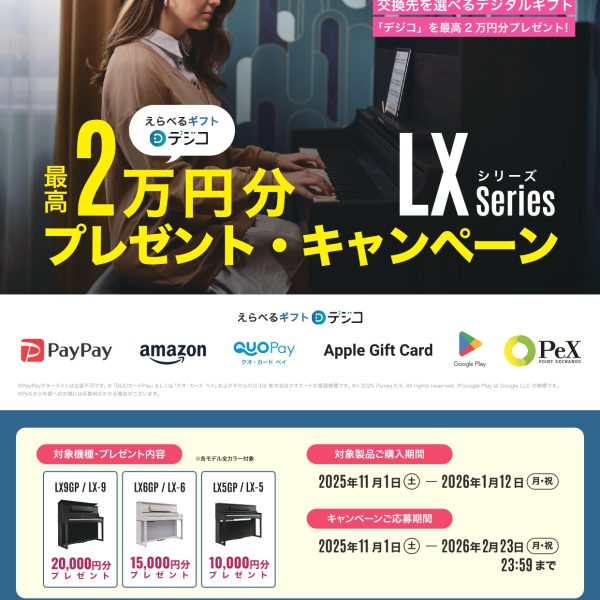 11/1(土)～1/12(月・祝)Roland電子ピアノ LXシリーズのキャンペーン！