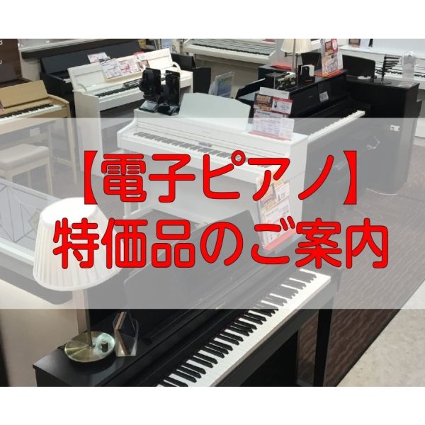 電子ピアノ展示品限りのお買い得商品ございます！早い者勝ちです🔥