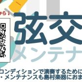弦交換メンテナンス会
