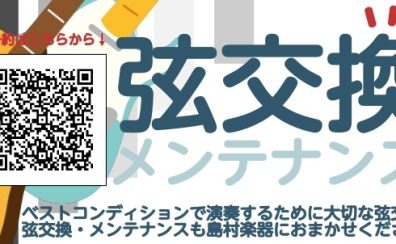 弦交換メンテナンス会