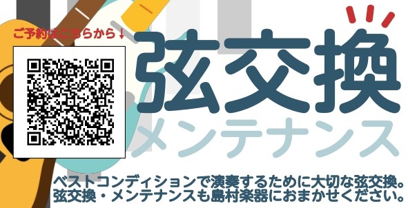 ギター・ベースの日々のお手入れと、弦交換のやり方をスタッフが参加費無料でレクチャー致します。初めての方はもちろん、一度やってみたけどうまくできなかった...という方も是非ご参加ください！ 日程 持ち物 ご自身の楽器やメンテナンス用品をお持ちください。 ご予約はこちら 日程とご希望の楽器（アコースティ […]