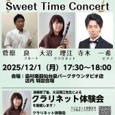 12/1(月)Sweet Time Concert のお知らせ