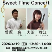 4/19(日)Sweet Time Concert のお知らせ