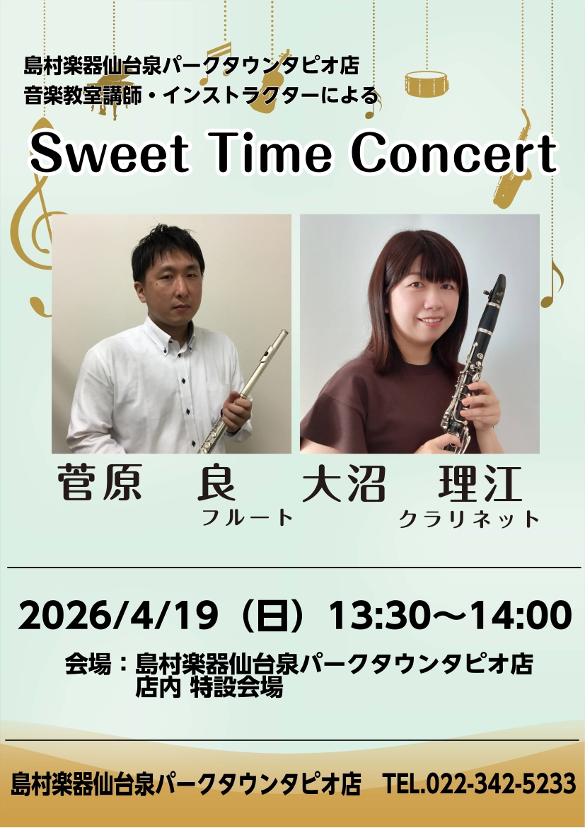 CONTENTSSweet Time Concert開催します♪演奏者同時開催　フルート・クラリネットなんでも相談会お問合せSweet Time Concert開催します♪ 島村楽器音楽教室講師・インストラクターによるSweet Time Concertを開催します♪ 今回はフルート、クラリネットで [&hellip;]