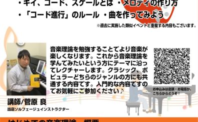 2026年1月17日(土) はじめての音楽理論「曲の仕組みについて」開催します!