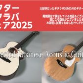 【アフターギタラバフェア2025 1/24(土)~2/1(日)】in仙台泉店