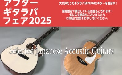 【アフターギタラバフェア2025 1/24(土)~2/1(日)】in仙台泉店