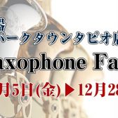 【管楽器】12/5～12/28サックスフェア開催中！管楽器選びは仙台泉店へ