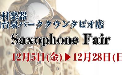 【管楽器】12/5～12/28サックスフェア開催中！管楽器選びは仙台泉店へ