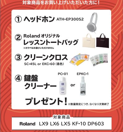ヘッドホン・トートバック・鍵盤お手入れセットプレゼント♪