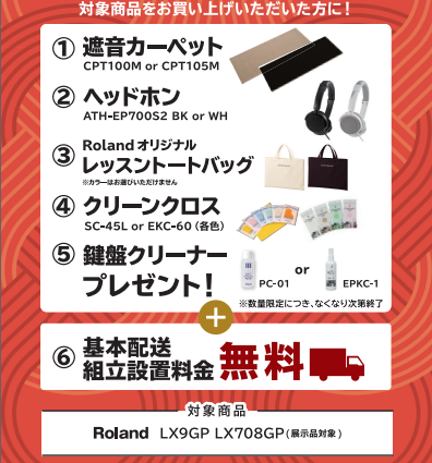 遮音カーペット・ヘッドホン・トートバック・鍵盤お手入れセットプレゼント♪