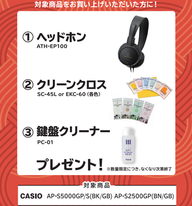 ヘッドホン、鍵盤お手入れセットプレゼント♪