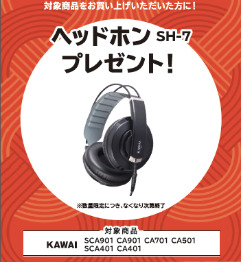 カワイヘッドホンプレゼント♪