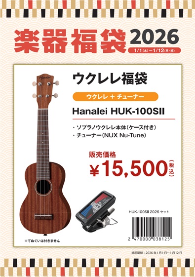 ソプラノウクレレセットHUK-100SⅡ 2026セット