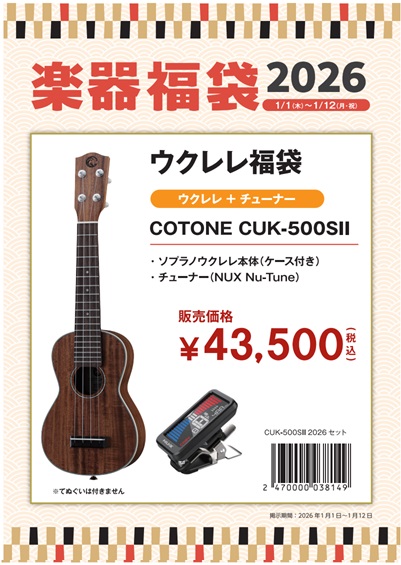 ソプラノウクレレセットCOTONE CUK-500SⅡ　2026セット