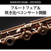 【フルート・ピッコロフェア＆吹き比べコンサート in仙台泉パークタウンタピオ店】2026年2月13日(金)～2月15日(日)開催決定！