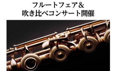 【フルート・ピッコロフェア＆吹き比べコンサート in仙台泉パークタウンタピオ店】2026年2月13日(金)～2月15日(日)開催決定！