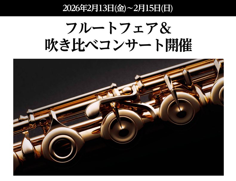 フルートをお探しの方は、島村楽器仙台泉パークタウンタピオ店のフルートフェアへ！総銀製、管体銀製のフルートを中心に様々なメーカーのフルートを多数展示いたします♪この期間限定でピッコロも展示しますよ～！ 開催期間：2026年2月13日(金)～2月15日(日) 様々なメーカーを展示予定です。今回は管体銀製 [&hellip;]
