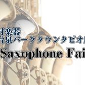 【管楽器】ヤマハ・ヤナギサワ　サックスフェア開催中！管楽器選びは仙台泉店へ