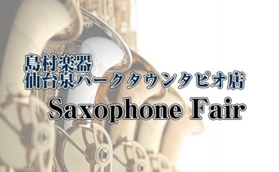 【管楽器】ヤマハ・ヤナギサワ　サックスフェア開催中！管楽器選びは仙台泉店へ