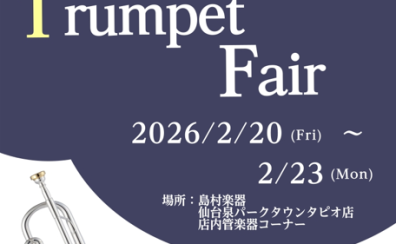 トランペットフェア開催!2026年2月20日(金)~2月23日(日)in仙台泉パークタウンタピオ店