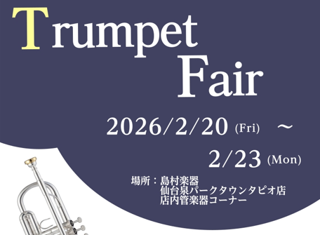 こんにちは！仙台泉パークタウンタピオ店管楽器担当の秋満です。2026年2月20日(金)～2月23日(日)　トランペット・トロンボーンフェア開催！現在、管楽器の在庫が大変少なくメーカー欠品中の貴重な個体もございますのでこの機会にぜひご来店下さい。様々な人気機種の中から試奏をしお選びいただけます。 特に [&hellip;]