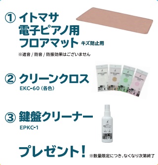 フロアマット・お手入れセットプレゼント