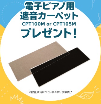 電子ピアノ用遮音マットプレゼント