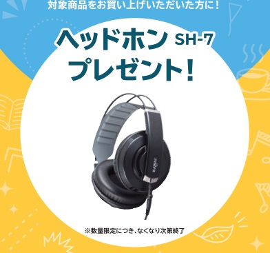 ヘッドホンプレゼント