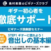 【仙台泉店】ギタービギナーズ倶楽部