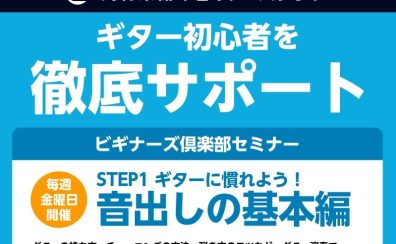 【仙台泉店】ギタービギナーズ倶楽部