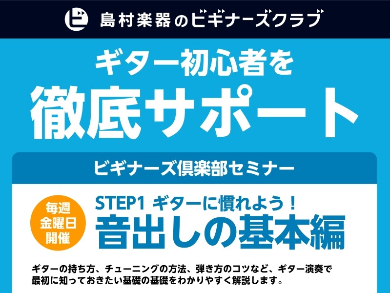 CONTENTSビギナーズ倶楽部とは?どんなことをやるの?ご予約はこちらからビギナーズ倶楽部とは? ギター初心者の方向けに持ち方、チューニングの仕方、弾き方のコツなどギター演奏で最初に知っておきたい基礎の基礎を分かりやすくスタッフが解説致します。 どんなことをやるの? ギターの構え方、ピックの持ち方 [&hellip;]