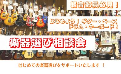 【楽器選び相談会】🥁軽音部も必見🎸楽器選び相談会開催します！