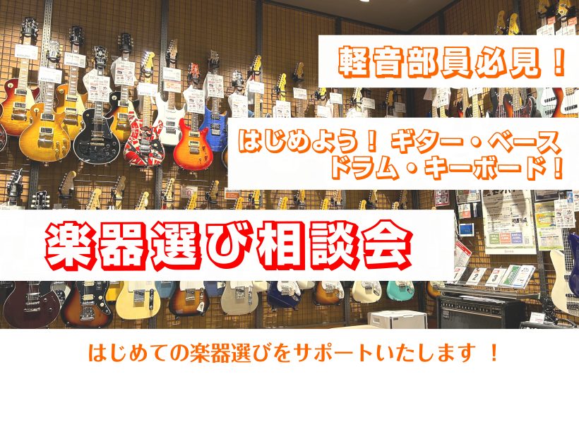 軽音楽器の相談会を行います！・値段の違いは？・最初の楽器はどう選べばいいの？・何を揃えたらいいの？etc...こんなお悩みの方いらっしゃいませんか?事前にネットからご予約できますので、気になる事がある方、ぜひご相談ください！！ どんな楽器を選べばいいか悩むという方に！ 楽器の選び方を実際にお店の商品 [&hellip;]