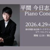 【Afternoon Concert】平間今日志郎 ピアノコンサート開催のお知らせ