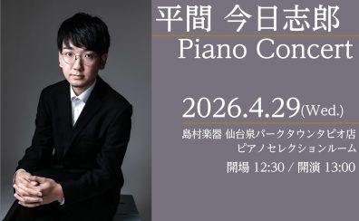 【Afternoon Concert】平間今日志郎 ピアノコンサート開催のお知らせ