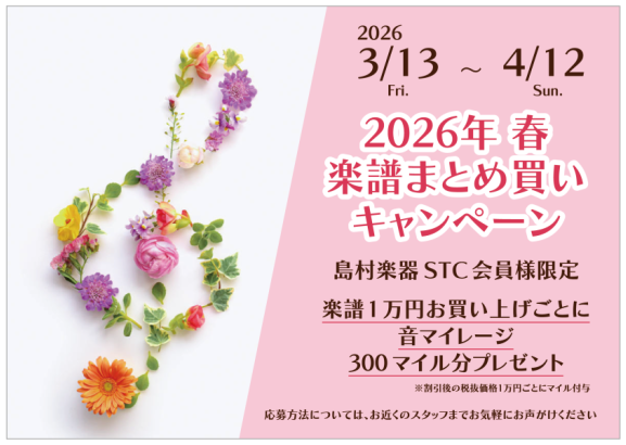 いつも島村楽器仙台泉パークタウンタピオ店をご利用頂きありがとうございます。毎年、ご好評をいただいております「STC会員様限定 楽譜まとめ買いキャンペーン」を今年の春も実施いたします！期間は3/13（金）～4/12（日）です。期間中の楽譜ご購入金額の合計が10,000円（レシートの割引後の税抜金額）毎 [&hellip;]