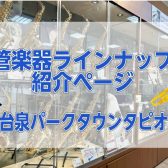 🎷【管楽器】楽器選びをサポート致します。仙台泉パークタウンタピオ店管楽器のご案内🎺
