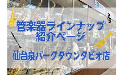 🎷【管楽器】楽器選びをサポート致します。仙台泉パークタウンタピオ店管楽器のご案内🎺