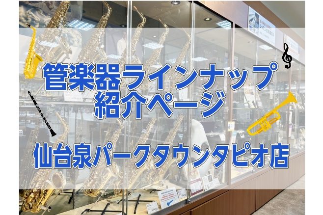 島村楽器仙台泉パークタウンタピオ店では、管楽器の取り扱いもございます♩試奏室でゆっくり選定いただけますので、ぜひご来店下さい。 CONTENTS金管楽器ラインナップ木管楽器ラインナップ試奏室ございます🎷楽器お取り寄せ・試奏サービスのご案内下取り、買取サービスのご案内お支払い方法ご購入後も安心お問い合 [&hellip;]
