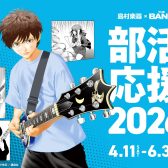 【部活応援フェア実施中】楽器選びをサポート致します。仙台泉パークタウンタピオ店ギター・ベースコーナーのご案内【【ギター】