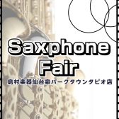 【管楽器】ヤマハ・ヤナギサワ　サックスフェア開催中！管楽器選びは仙台泉店へ