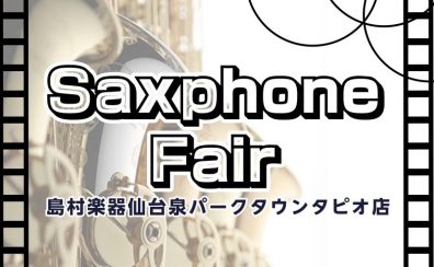 【管楽器】ヤマハ・ヤナギサワ　サックスフェア開催中！管楽器選びは仙台泉店へ